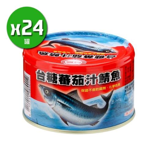 台糖 蕃茄汁鯖魚紅罐x24罐(220g*24罐/箱)