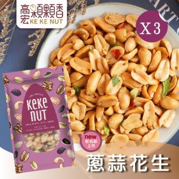 【高宏】好吃養生堅果系列-蔥蒜花生(190g/袋，3袋入)