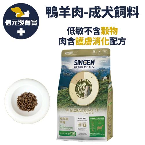 即期品-SINGEN 信元發育寶 天然低敏無穀高品質鴨羊肉-成犬狗飼料糧-大地菁華仙蹤草原G系列