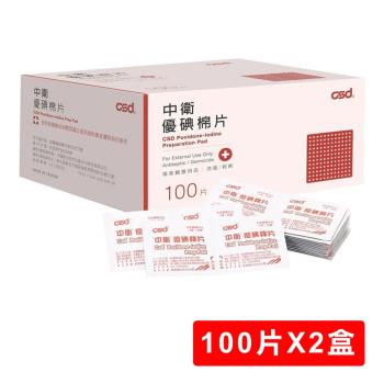 【CSD 中衛】優碘棉片(100片X2盒)