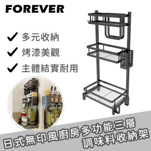 日本FOREVER 日式無印風廚房多功能三層調味料收納架(附配件超值組)