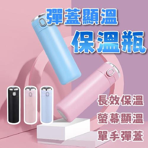 彈蓋顯溫保溫瓶400ml
