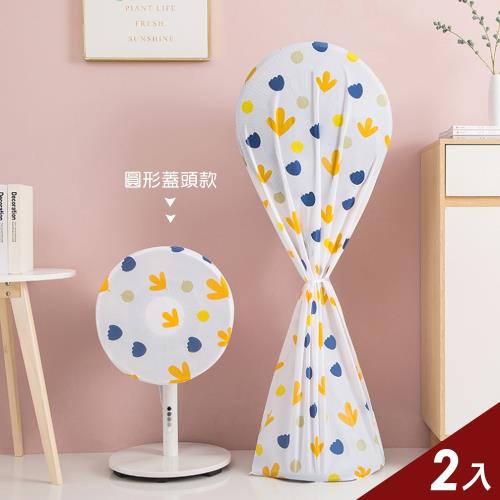 iRoom優倍適  電風扇防塵罩防水扇套(圓形蓋頭款)_2入組-夏日風情