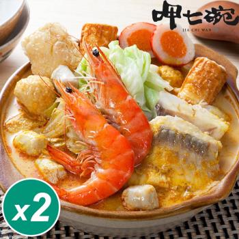 【呷七碗】南洋叻沙海鮮鍋2件組 (840g)