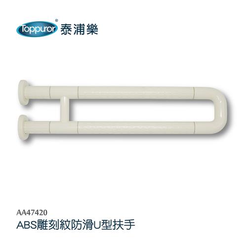 Toppuror 泰浦樂 ABS雕刻紋防滑U型安全扶手