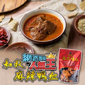 【和秋】人氣NO.1麻辣鴨血5入(網紅推薦/團購人氣王/火鍋鍋底)