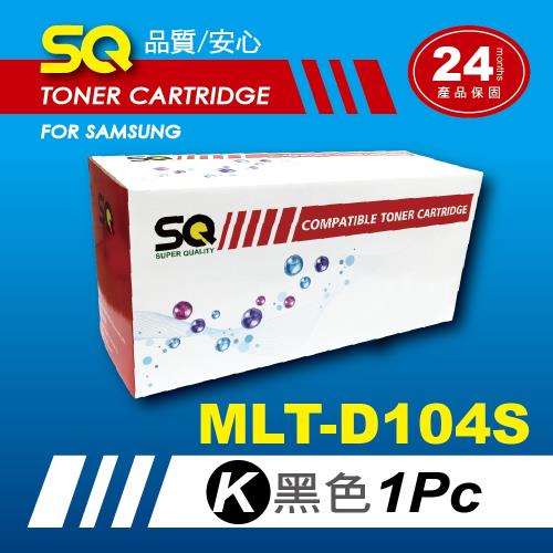 【SQ Toner】FOR SAMSUNG MLT-D104S/ML-1660/D104S 黑色環保相容碳粉匣(適ML1660/1665/3200)