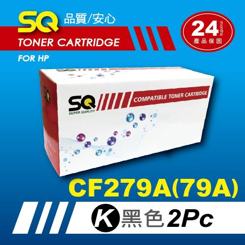 【SQ Toner】FOR HP CF279A/CF279/79A 黑色環保相容碳粉匣x2支/組(適M12a/M12w/M26a/M26nw)