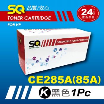 【SQ Toner】FOR HP CE285A/CE285/85A 黑色環保相容碳粉匣(適 P1102W/M1132MFP/M1212nf 印表機)