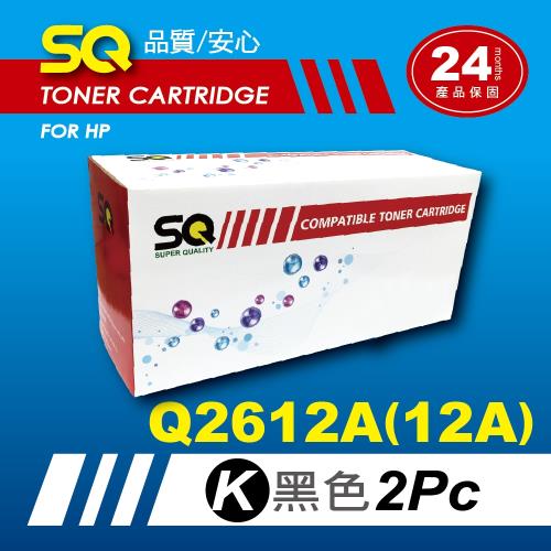 【SQ Toner】FOR HP Q2612A/Q2612/12A 黑色環保相容碳粉匣x2支/組(適 3020/3030/3050/3055)