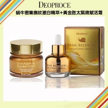【特惠組】【韓國 Deoproce】蝸牛密集撫紋激白精萃30ml+黃金勝太緊緻賦活霜100ml(24K黃金 抗皺 精華液 高白 淨白精華 安瓶)