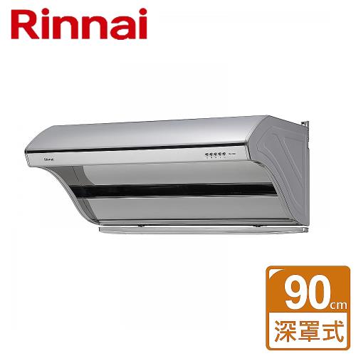 【林內Rinnai】深罩式高速馬達排油煙機 90CM - RH-9190- 僅北北基含安裝