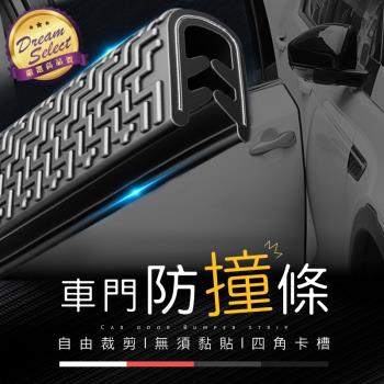 【DREAMSELECT】車門防撞條 5M 防撞膠條 車門保護 防撞條 門邊防撞 車門隔音隱形膠條