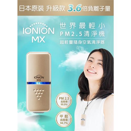 IONION二入組日本原裝MX超輕量隨身空氣清淨機 (金/灰)