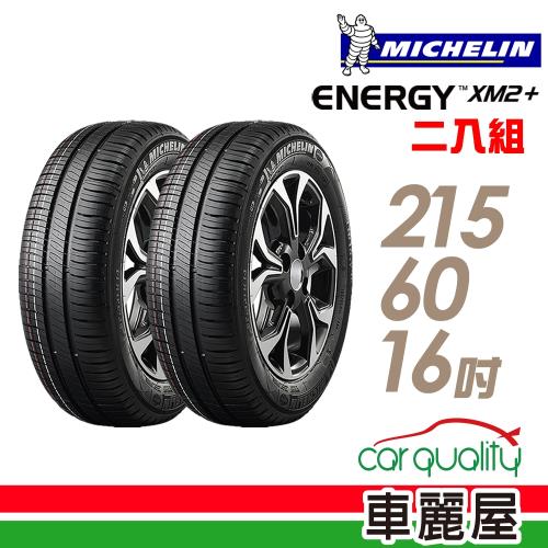 【Michelin 米其林】XM2+ 95H 省油耐磨輪胎_二入組_215/60/16(車麗屋)