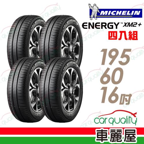 米其林 XM2+ 省油耐磨輪胎_四入組_195/60/16(車麗屋)