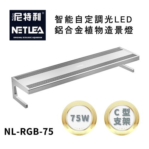 尼特利 NetLea NL-RGB-75 智能自定調光LED鋁合金75W植物造景燈 (水族草燈適用)