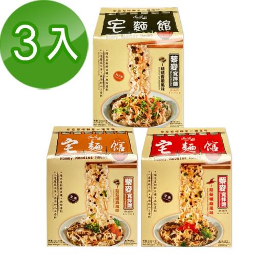 宅麵館-藜麥寬拌麵綜合3盒組菇菇經典風味全素菇菇香蔥風味五辛素菇菇椒麻風味全素