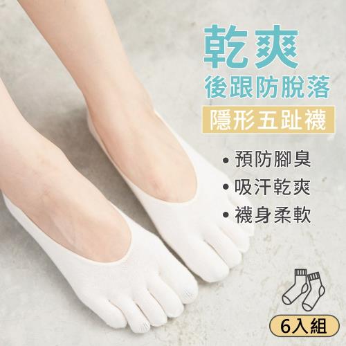 【DR.WOW】(6入組) 柔棉隱形五趾襪套 加大款 隱形襪 五趾襪