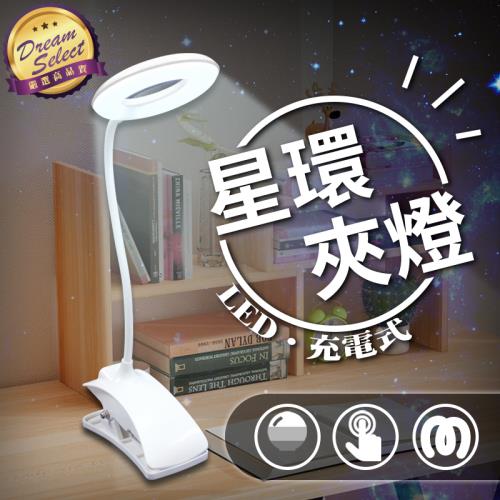 【DREAMSELECT】星環夾燈 床頭燈 USB檯燈  兩用 臺燈 桌燈 閱讀燈 立燈