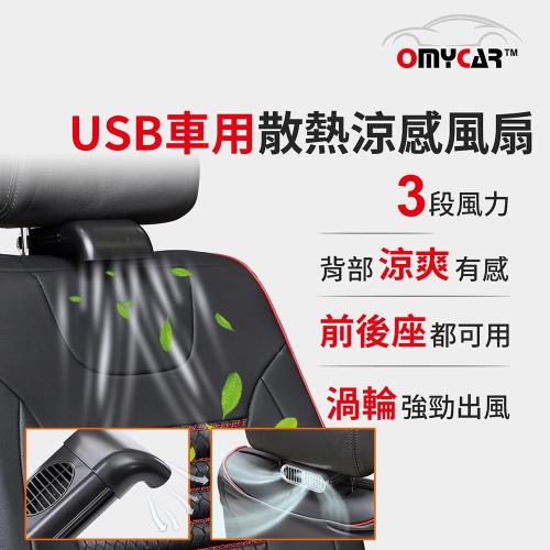 【OMyCar】USB汽車/車用散熱涼感風扇 (三段風速 車載空調 通風座椅 椅背風扇)