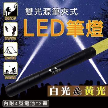 雙光源筆夾式LED筆燈-白光/黃光(CY-2207)