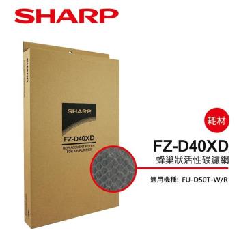 SHARP夏普 活性碳過濾網 FZ-D40XD