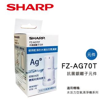 SHARP夏普 銀離子抗菌元件 FZ-AG70T(3入組)