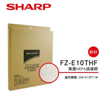 SHARP夏普 HEPA集塵過濾網 FZ-E10THF