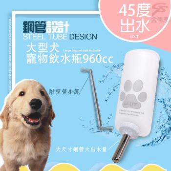 LIXIT 45度出水鋼管設計大型犬寵物飲水瓶960cc/附彈簧掛繩
