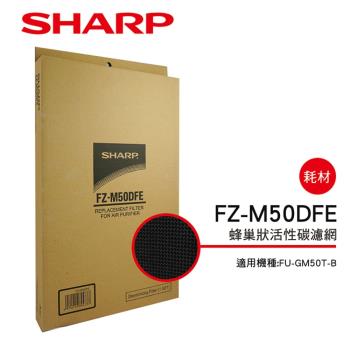 SHARP夏普 活性碳過濾網 FZ-M50DFE