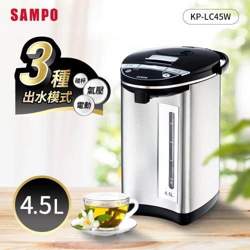 SAMPO聲寶 4.5L電動熱水瓶(304不鏽鋼內膽) KP-LC45W