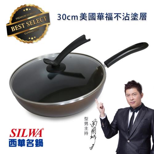 【西華SILWA】可立蓋不沾炒鍋30cm(附立式玻璃蓋)
