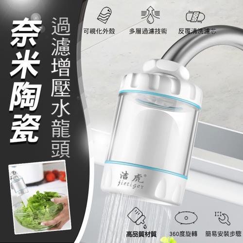 奈米陶瓷過濾增壓水龍頭
