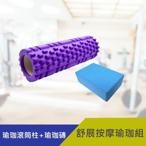 舒展按摩組-瑜珈滾筒柱+瑜珈磚