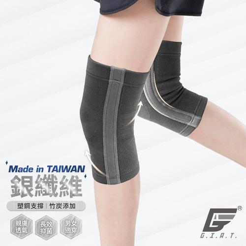1雙組【GIAT】台灣製銀纖維竹炭側條加強機能護膝(81912)
