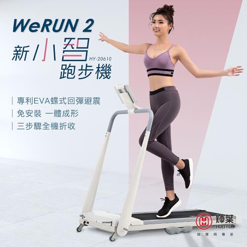 輝葉 Werun2 新小智跑步機 HY-20610|跑步/健走/滑步機