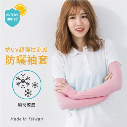 台灣製 超彈性抗UV涼感袖套