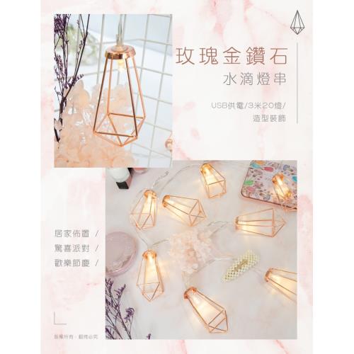玫瑰金鑽石水滴燈串 3米20燈(暖白)-USB供電