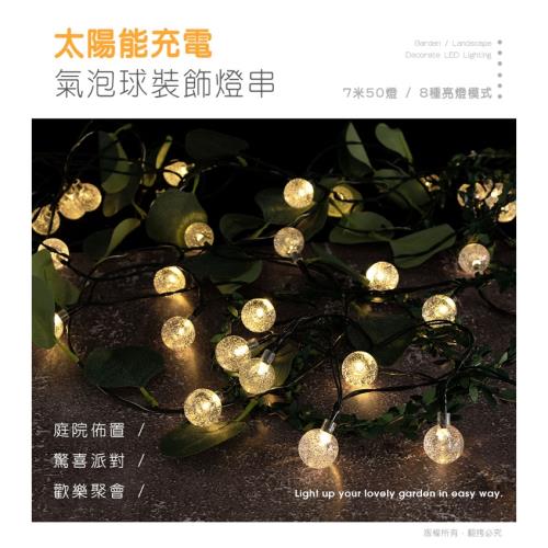 太陽能充電 7米50燈氣泡球裝飾燈串(暖白/八模式)