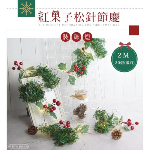 電池式 紅果子松針節慶風 2米20裝飾燈(暖白)