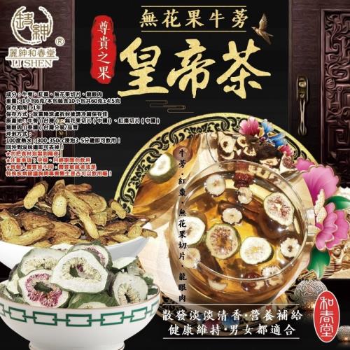 和春堂無花果牛蒡皇帝茶（1袋10包）