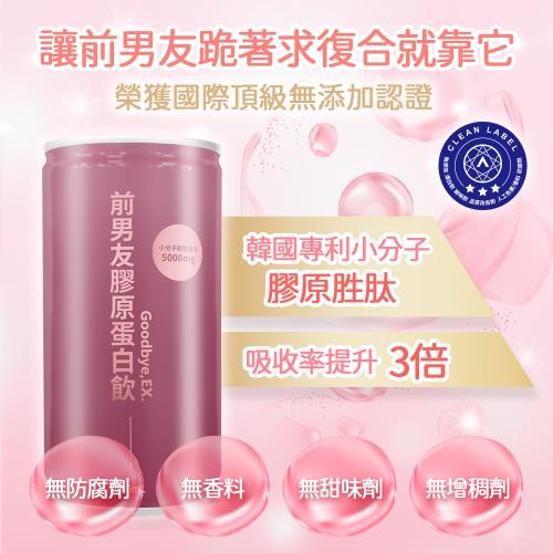 前男友｜膠原蛋白飲 190mL (40罐 /組)