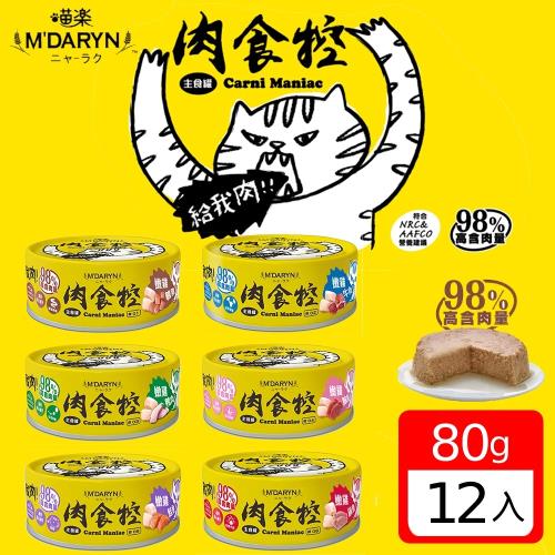 MDARYN 喵樂 肉食控主食罐-80g X 12罐