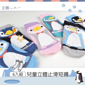 【DR.WOW】(6入組) 趣味立體兒童止滑短襪-企鵝