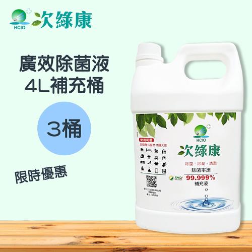 次綠康 4L廣效清潔液補充桶三入組(GH009)