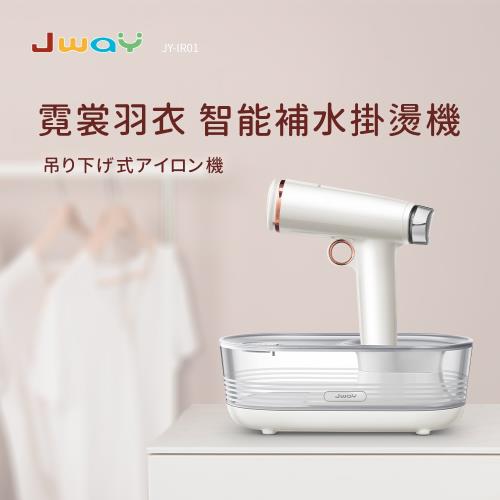 JWAY 霓裳羽衣智能補水掛燙機 JY-IR01 （珍珠白） 