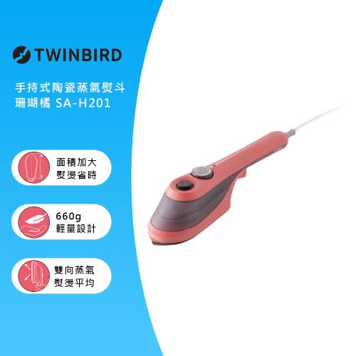 日本TWINBIRD-手持式陶瓷蒸氣熨斗-珊瑚粉 SA-H201TWP