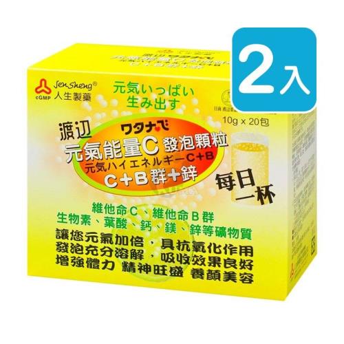 人生製藥渡邊 元氣能量C發泡顆粒 10g*20包/盒 (2入)