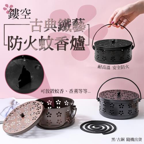  【優思居】鏤空古典鐵藝防火蚊香爐（超值二入）